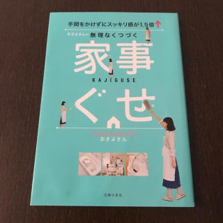 おさよさんの無理なくつづく家事ぐせ(住まい/暮らし/子育て)