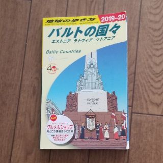 ダイヤモンドシャ(ダイヤモンド社)の地球の歩き方　バルトの国々　2019～2020(最新版)(地図/旅行ガイド)