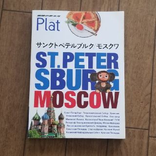 ダイヤモンドシャ(ダイヤモンド社)の地球の歩き方Plat サンクトペテルブルク/モスクワ　(最新版)(地図/旅行ガイド)