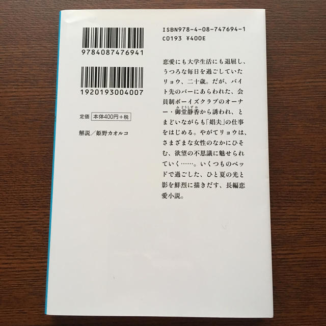 集英社(シュウエイシャ)の娼年 エンタメ/ホビーの本(文学/小説)の商品写真