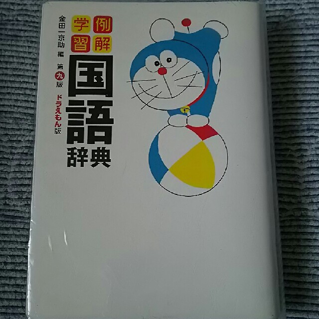 小学館(ショウガクカン)のドラえもん小学生例解学習国語辞典第9版 エンタメ/ホビーの本(語学/参考書)の商品写真