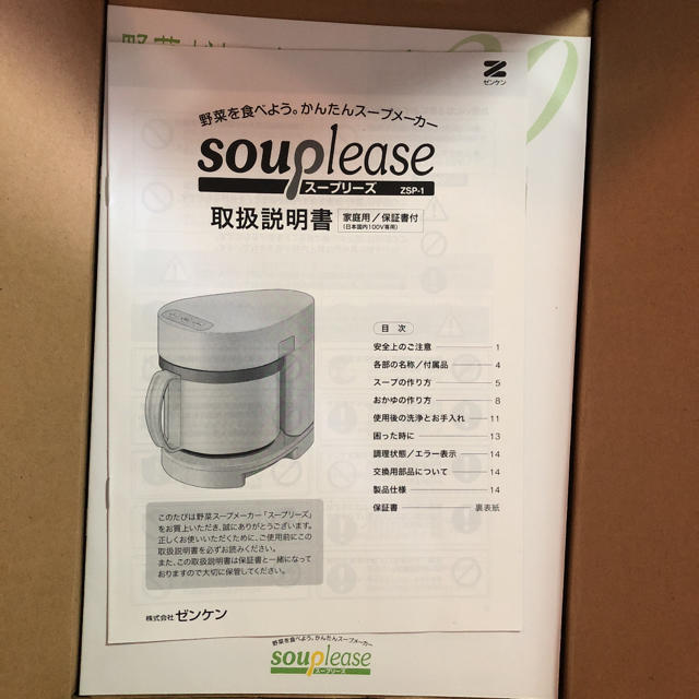 新品未使用 スープリーズ zsp-1 スマホ/家電/カメラの調理家電(調理機器)の商品写真