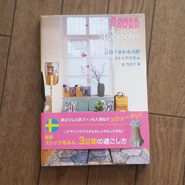 3日でまわる北欧in ストックホルム　　 エンタメ/ホビーの本(地図/旅行ガイド)の商品写真