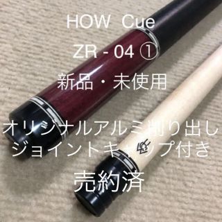 【新品・未使用】HOW Cue ZR-04 ①(ビリヤード)