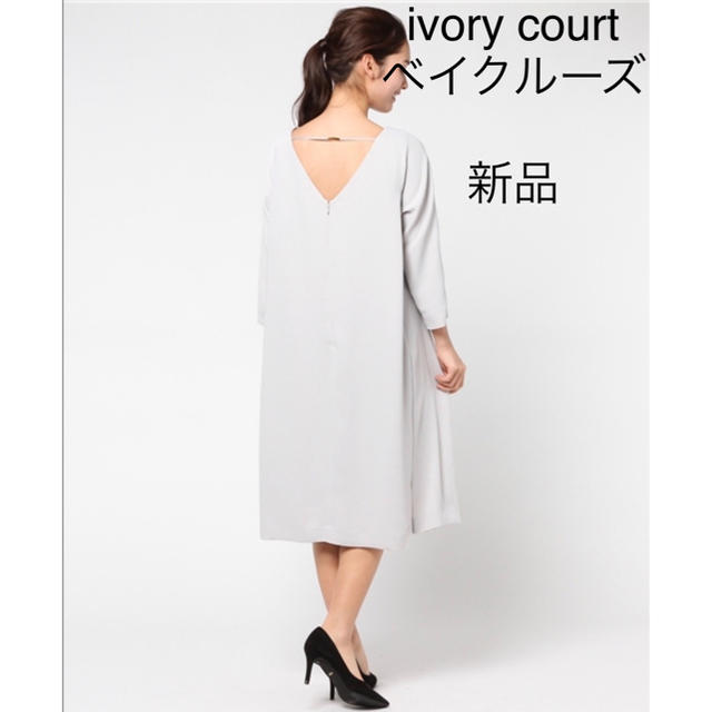 ivory court(アイボリーコート)の新品 タグ付き アイボリーコート ワンピース レディースのワンピース(ひざ丈ワンピース)の商品写真