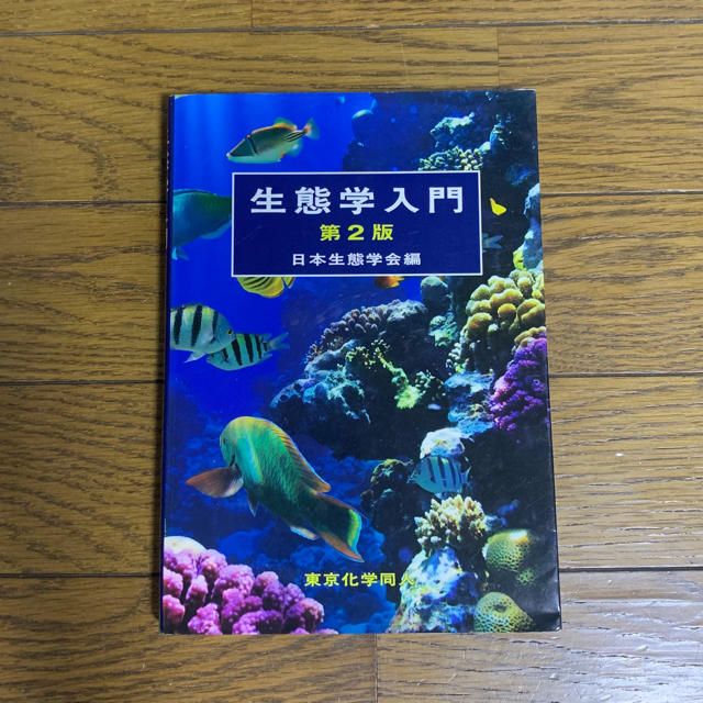 生態学入門 日本生態学会編 第2版 東京化学同人 エンタメ/ホビーの本(語学/参考書)の商品写真