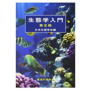 生態学入門 日本生態学会編 第2版 東京化学同人(語学/参考書)