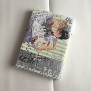俺達は新婚さんかもしれない(その他)