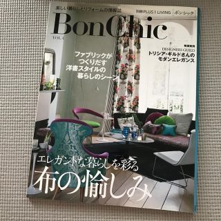 BonChic（vol．4）エレガントな暮らしを彩る布の愉しみ(住まい/暮らし/子育て)