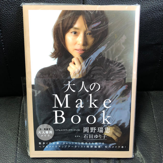 クリスタルパック包装  大人のMake　Book エンタメ/ホビーの本(ファッション/美容)の商品写真