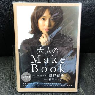 クリスタルパック包装  大人のMake　Book(ファッション/美容)