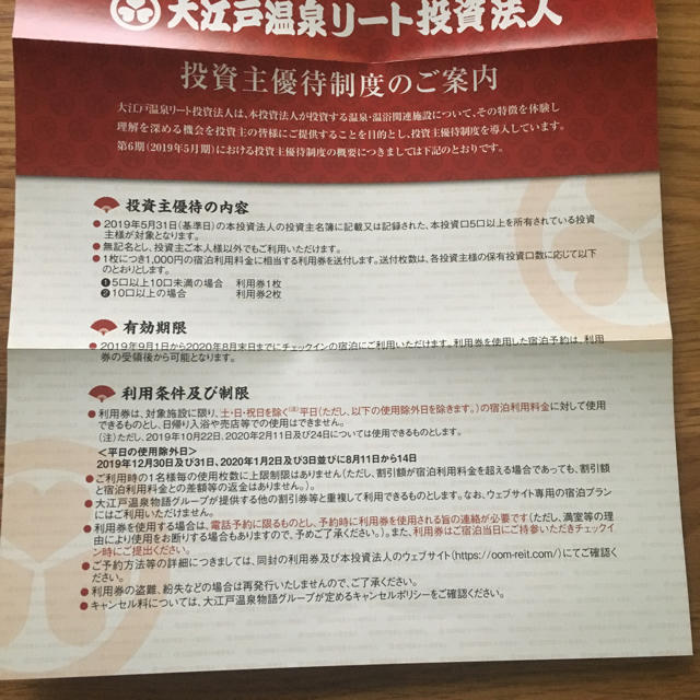 大江戸温泉物語 割引き券 2000円分 チケットの優待券/割引券(宿泊券)の商品写真