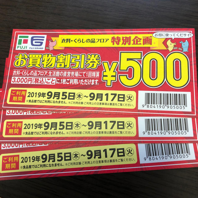 フジ お買い物割引券 | フリマアプリ ラクマ