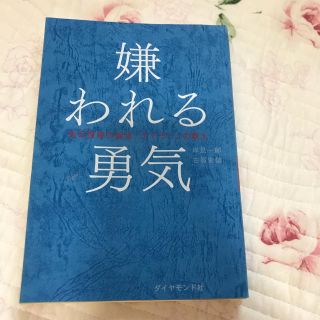 ダイヤモンドシャ(ダイヤモンド社)の嫌われる勇気 (ノンフィクション/教養)