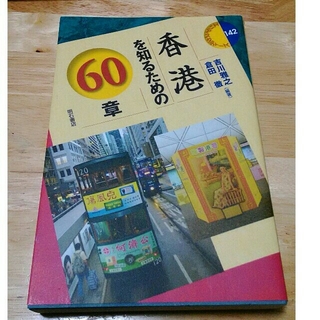 香港を知るための60章(人文/社会)