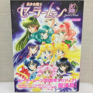 セーラームーン(セーラームーン)の☆セーラームーン 20周年記念book 特典付き☆(アニメ)