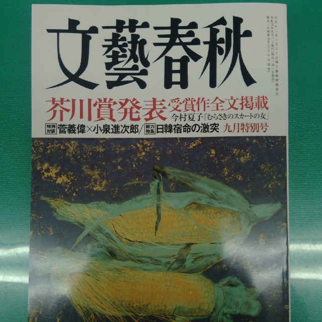 文藝春秋 2019年 09月号  エンタメ/ホビーの雑誌(文芸)の商品写真