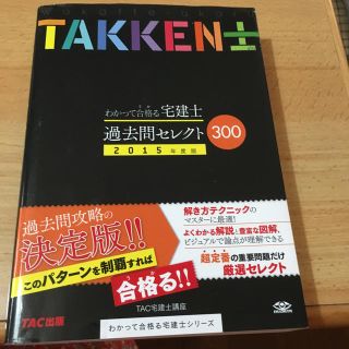 わかって合格る宅建士過去問セレクト300（2015年度版）(ビジネス/経済)