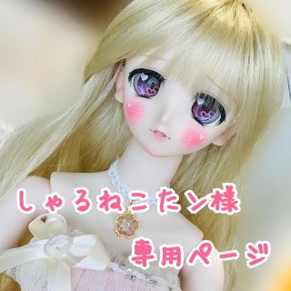 ボークス(VOLKS)のしゃるねこたン様専用ページ(ぬいぐるみ/人形)