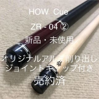 【売約済】HOW Cue ZR-04 ②(ビリヤード)