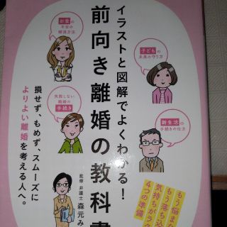 イラストと図解でよくわかる！前向き離婚の教科書(人文/社会)