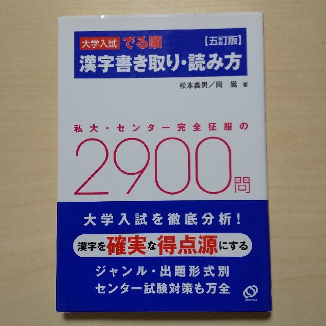 旺文社(オウブンシャ)の大学入試 でる順 漢字書き取り・読み方 エンタメ/ホビーの本(語学/参考書)の商品写真