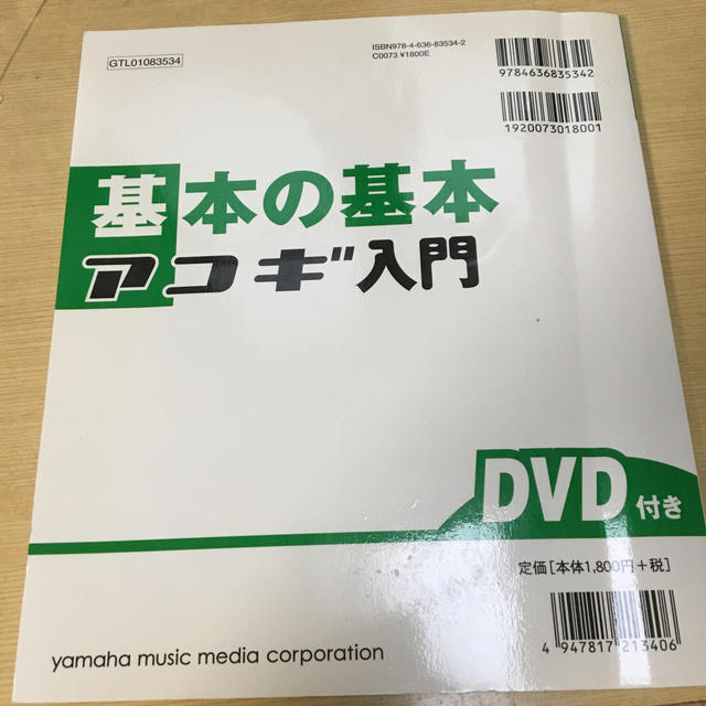 ヤマハ(ヤマハ)のアコギ入門 基本の基本 エンタメ/ホビーの本(趣味/スポーツ/実用)の商品写真