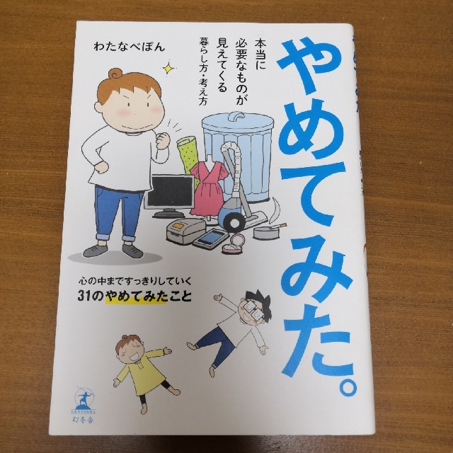 幻冬舎(ゲントウシャ)のやめてみた。 エンタメ/ホビーの本(住まい/暮らし/子育て)の商品写真