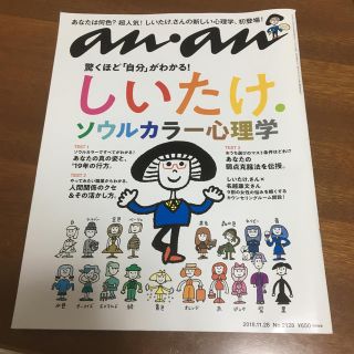 マガジンハウス(マガジンハウス)の【配送料込み！匿名配送！】anan しいたけ占い ソウルカラー心理学(生活/健康)