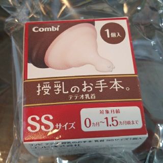 コンビ(combi)の【専用】テテオ　乳首SS(哺乳ビン用乳首)