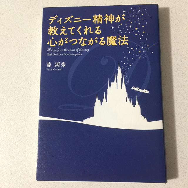 Disney(ディズニー)のディズニー精神が教えてくれる心がつながる魔法 エンタメ/ホビーの本(ビジネス/経済)の商品写真