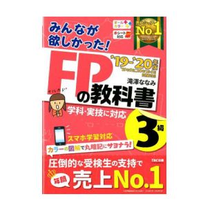 2019-2020年版　みんなが欲しかった！　FPの教科書3級(ビジネス/経済)