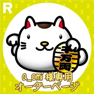 【受付250　a_omi 様専用】　オーダーページ(食器)