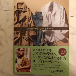 ワニブックス(ワニブックス)の大草直子のStyling　Book(ファッション/美容)