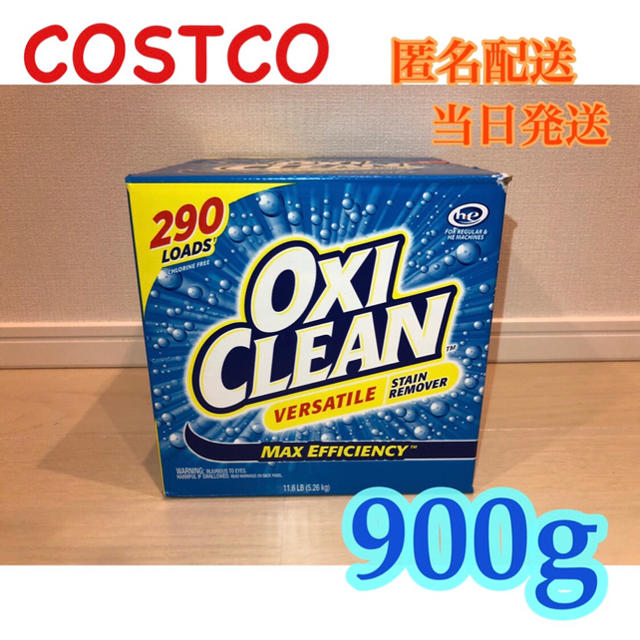 コストコ(コストコ)のコストコ オキシクリーン 洗剤 900g インテリア/住まい/日用品の日用品/生活雑貨/旅行(洗剤/柔軟剤)の商品写真