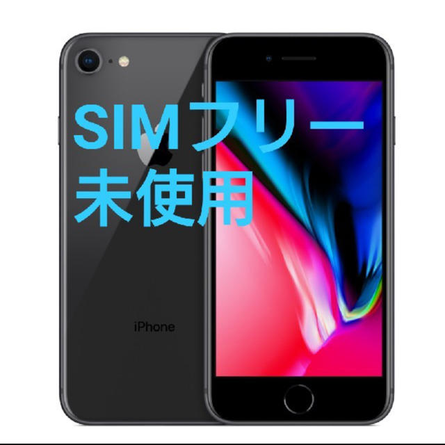 iPhone8 SIMフリー - スマートフォン本体