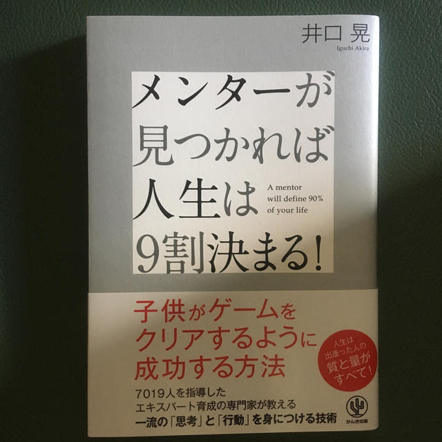 メンターが見つかれば人生は9割決まる！ エンタメ/ホビーの本(人文/社会)の商品写真