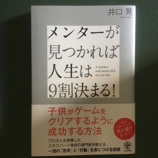 メンターが見つかれば人生は9割決まる！(人文/社会)