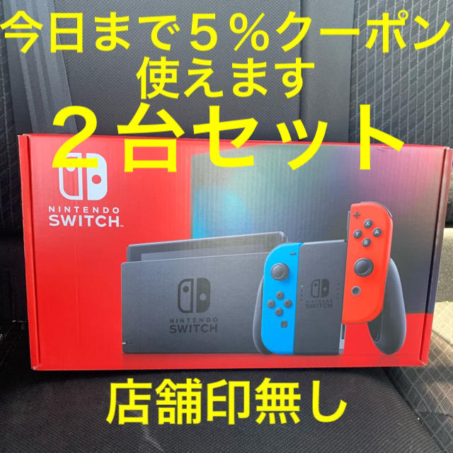 【新品未開封】 任天堂 スイッチ switch 本体 ネオン クーポン付 2台