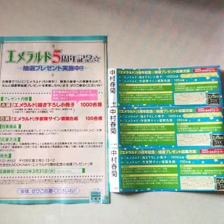 カドカワショテン(角川書店)のエメラルド５周年記念☆抽選プレゼント応募券4枚セット(ボーイズラブ(BL))