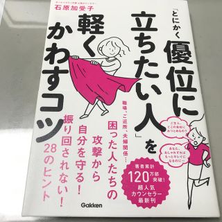 「とにかく優位に立ちたい人」を軽くかわすコツ(人文/社会)