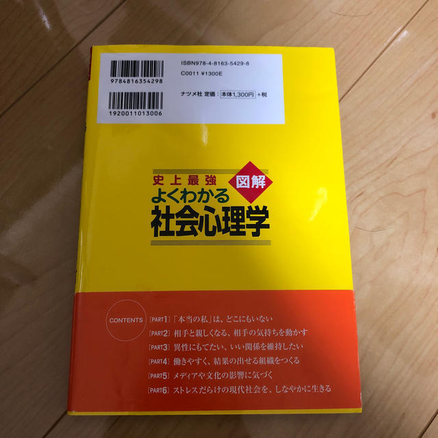 史上最強図解よくわかる社会心理学 エンタメ/ホビーの本(人文/社会)の商品写真