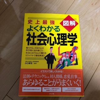 史上最強図解よくわかる社会心理学(人文/社会)