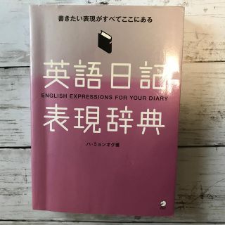 英語日記表現辞典 アルク(語学/参考書)