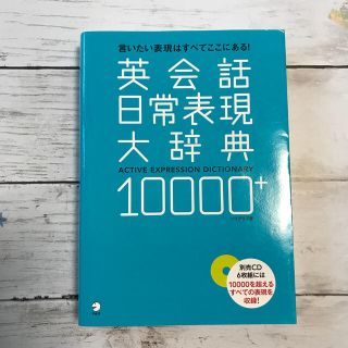 英会話日常表現大辞典10000＋ テキスト(語学/参考書)