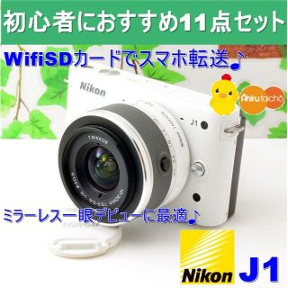 ニコン(Nikon)の✨白くて小さい、ニコンのまじめミラーレス✨手ぶれ補正+スマホ転送✨ニコン J1(ミラーレス一眼)