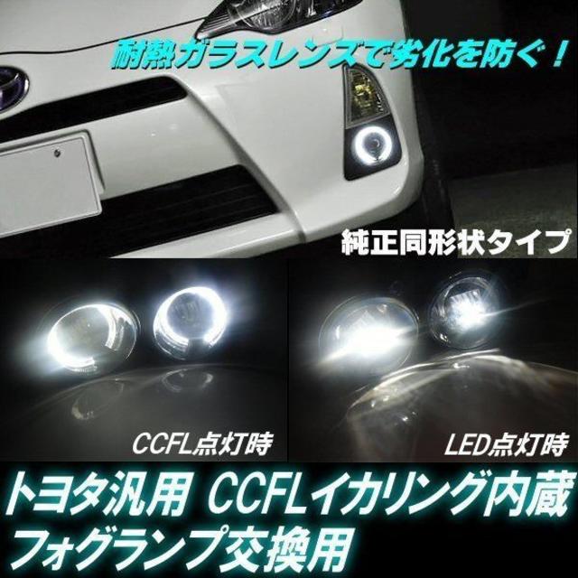 CCFL イカリング 内蔵 / LED フォグランプ ユニット / トヨタ 汎用