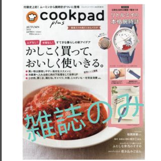 cookpad plus (クックパッドプラス) 2019年 10月号 (ニュース/総合)