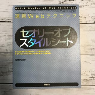 速習Webテクニックセオリー・オブ・スタイルシート(科学/技術)