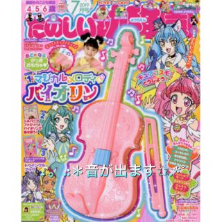 コウダンシャ(講談社)のたのしい幼稚園  2019年 7月号 付録 マジカルメロディ☆バイオリン (楽器のおもちゃ)